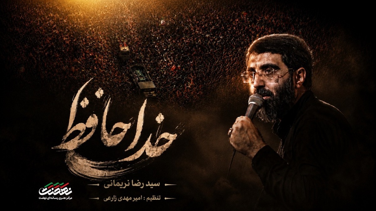 باشگاه خبرنگاران -نماهنگ «خداحافظ» با نوای سید رضا نریمانی منتشر شد