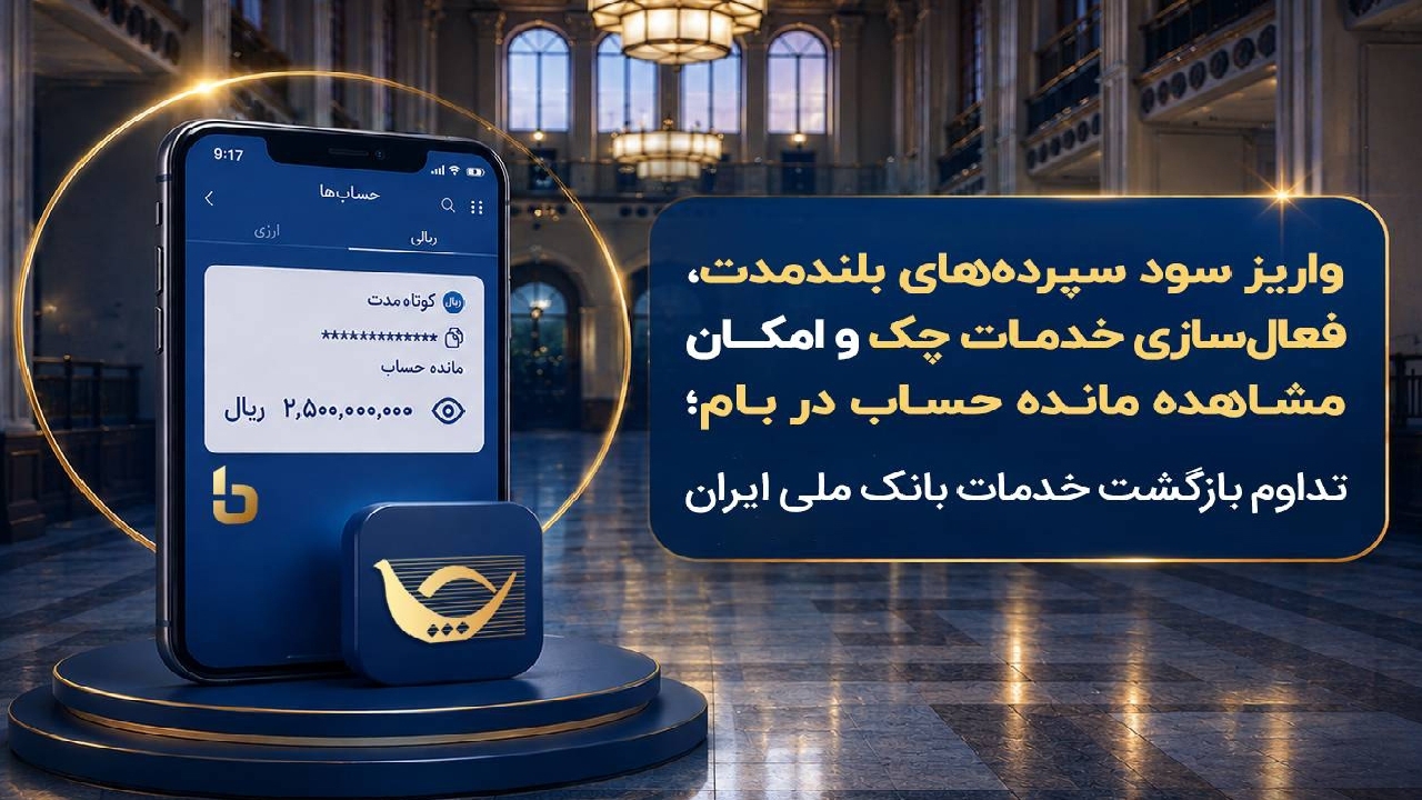 تداوم بازگشت خدمات بانک ملی ایران