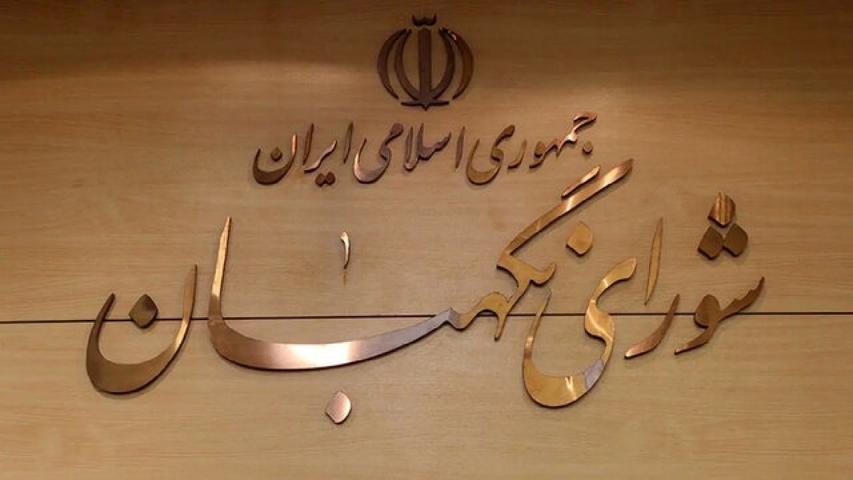 باشگاه خبرنگاران -شورای نگهبان: حضور حماسی مردم در تشییع رهبر شهید نشان‌دهنده وفاداری به آرمان‌های انقلاب است