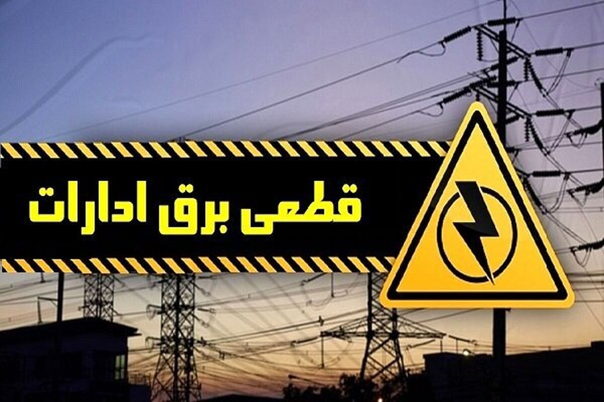 باشگاه خبرنگاران -اسامی ادارات پرمصرف شهر تهران اعلام شد/ سازمان بورس مشمول قطعی برق شد