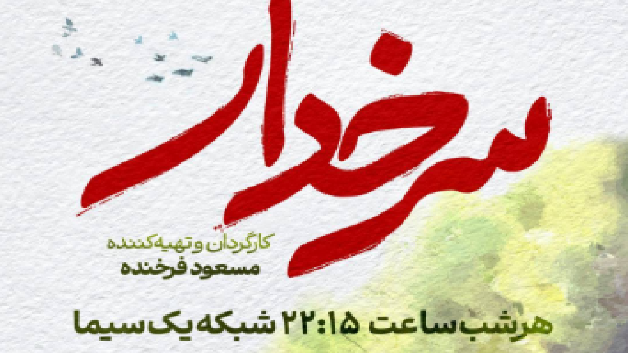 «سرخدار» از امشب به آنتن شبکه یک می‌رسد/ روایت نفس‌گیر نبرد با قاچاقچیان جنگل