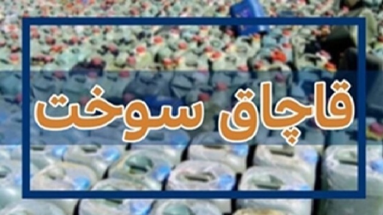 خسارت ۲۰۰ میلیارد تومانی قاچاقچیان سوخت به زیرساخت‌های انرژی در اصفهان