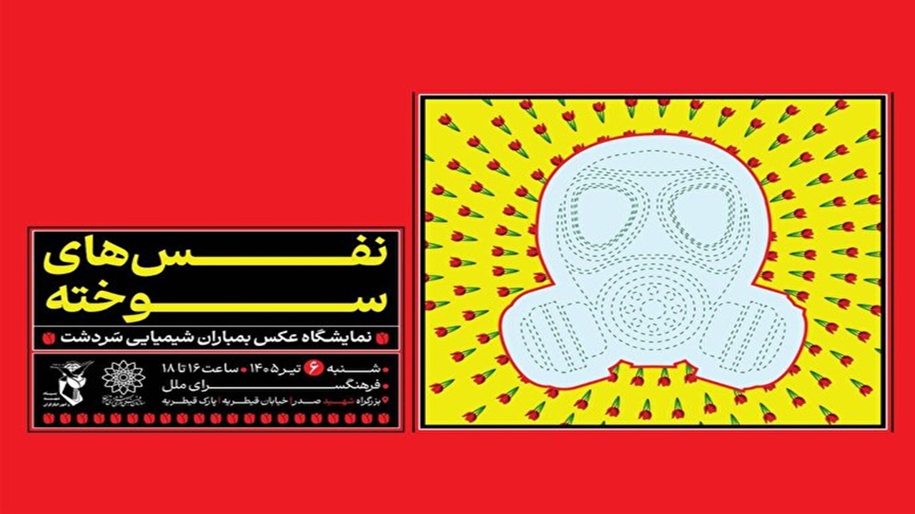 «نَفَس‌های سوخته»؛ یادمان شهدای بمباران شیمیایی سردشت در فرهنگسرای ملل