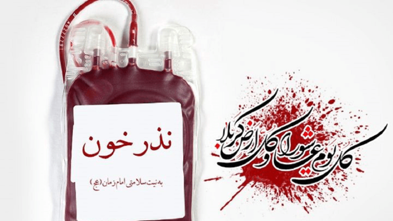 نحوه فعالیت مرکز انتقال خون قم در تاسوعا و عاشورای حسینی
