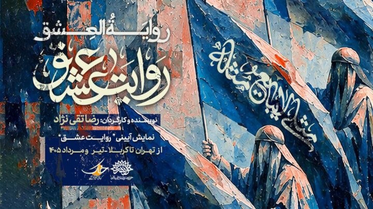 از تهران تا کربلا؛ نمایش «روایت عشق» میهمان عزاداران اباعبدالله می‌شود