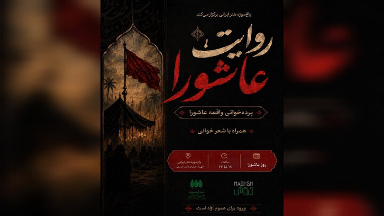 «روایت عاشورا» در باغ‌موزه هنر ایرانی برگزار می‌شود