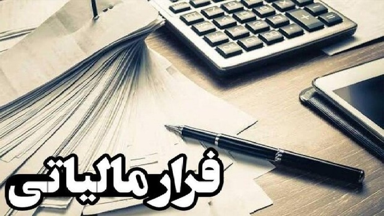 کشف فرار مالیاتی ۶ هزار و ۵۳۰ میلیارد ریالی یک شرکت در لرستان