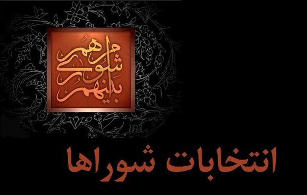 باشگاه خبرنگاران -برگزاری انتخابات شورای هفتم به کجا رسید؟