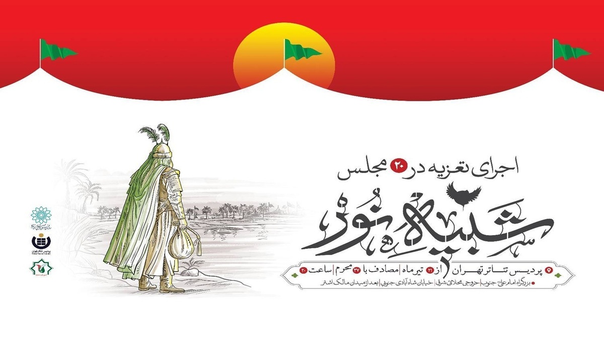 باشگاه خبرنگاران -«شبیه نور» دوباره بر صحنه؛ ۱۵ مجلس تعزیه در پردیس تئاتر تهران