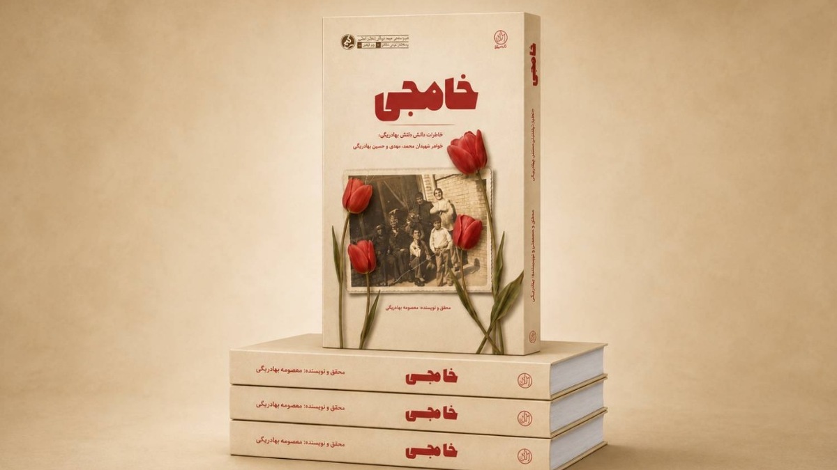 باشگاه خبرنگاران -خاطرات شفاهی خواهر چهار شهید همدانی در کتاب «خامِجی» منتشر شد