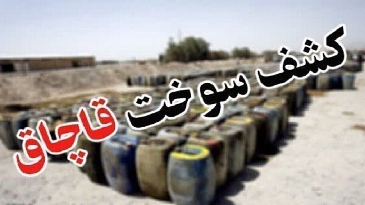 باشگاه خبرنگاران -کشف بیش از ۳ هزار لیتر سوخت قاچاق در بیرجند و قاینات