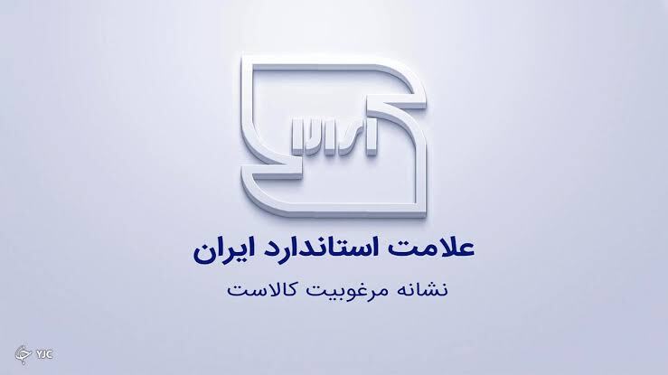 صدور اولین پروانه کاربرد علامت استاندارد برای خدمات پس از فروش لوازم خانگی