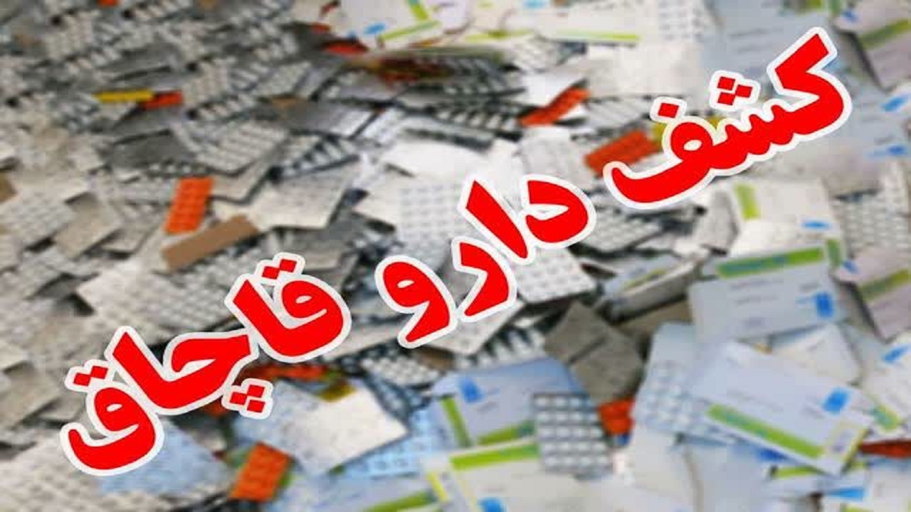 کشف داروهای گیاهی و فرآورده‌های سلامت‌محور قاچاق از یک منزل مسکونی در قم