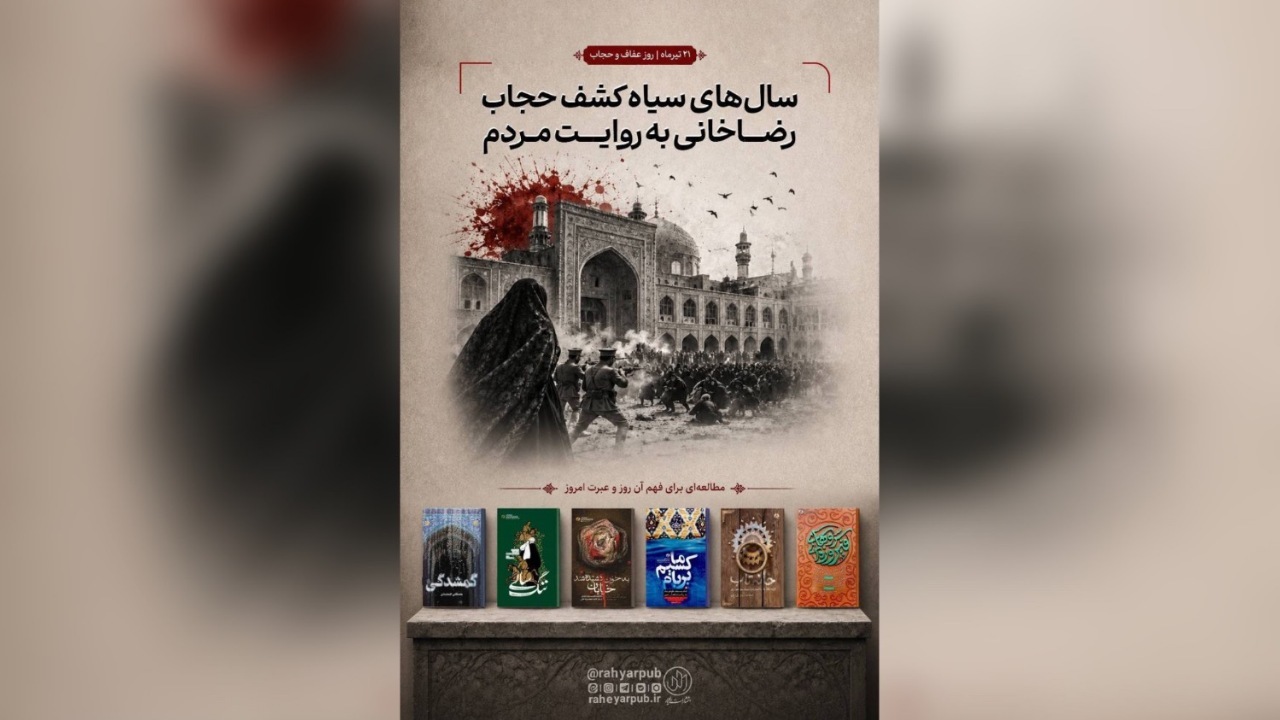 چادر‌هایی که در خاک و خون روییدند؛ روایت ملموس مردم از سال‌های سیاه کشف حجاب رضاخانی