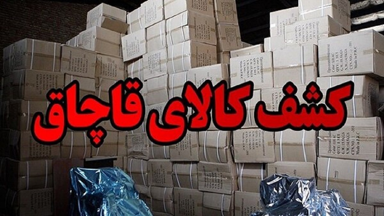 کالای مورد نیاز مردم در انبار قاچاقچیان؛ کشف محموله میلیاردی لوازم خانگی در جنوب تهران