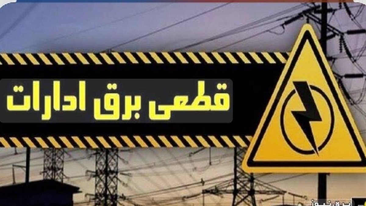 باشگاه خبرنگاران -تداوم برخورد با ادارات پرمصرف آذربایجان غربی و قطعی برق ۲۱۴ مشترک اداری پرمصرف استان