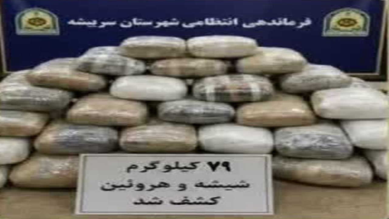 کشف بیش از ۷۹ کیلو شیشه و هروئین در سربیشه