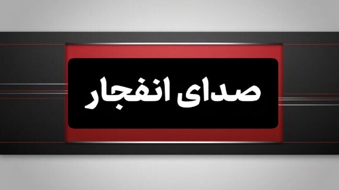 شنیده شدن صدای انفجارهایی در حوالی بندرعباس و قشم
