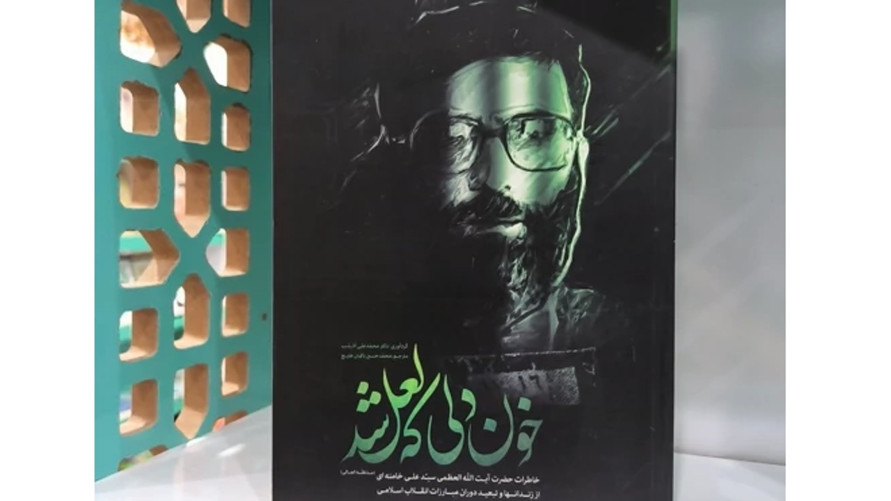 معرفی کتاب خون دلی که لعل شد + فیلم