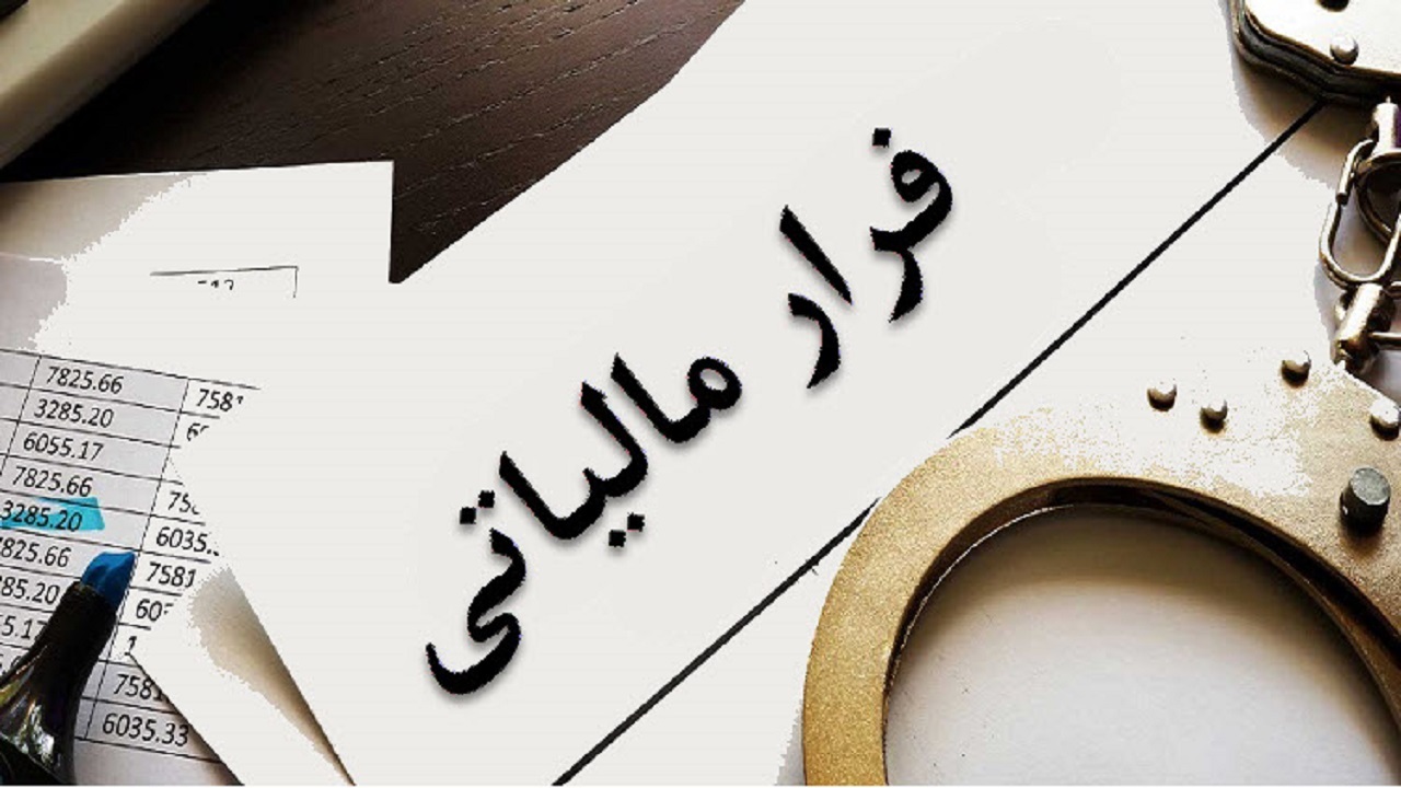 کشف ۱۱۴ میلیارد ریال فرار مالیاتی در یک واحد تولیدی یزد