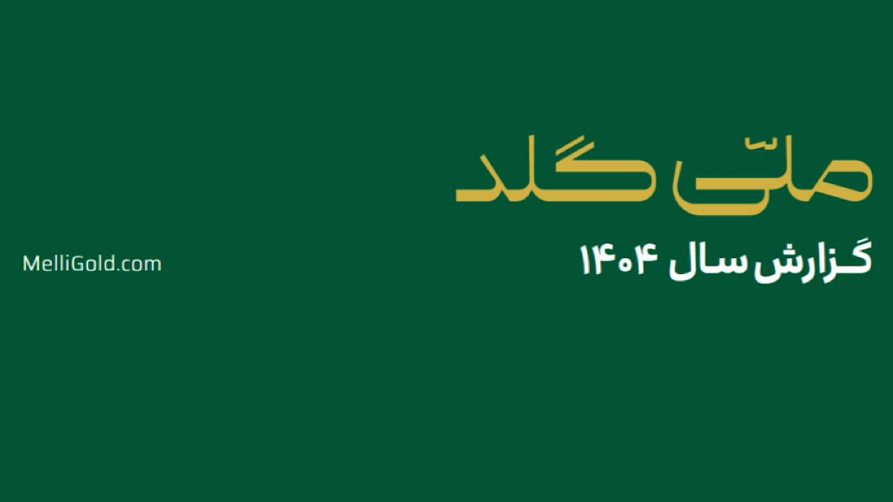 ملّی‌گلد در سال گذشته ۲۰۱۴۵ تحویل موفق فیزیکی در سراسر کشور ثبت کرد