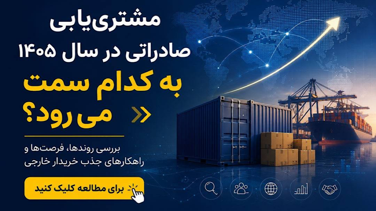 مشتری‌یابی صادراتی در سال ۱۴۰۵ به کدام سمت می‌رود؟