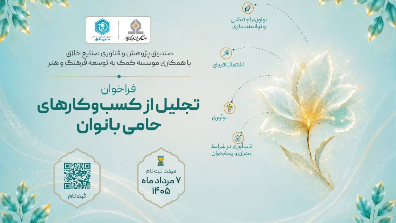 فراخوان «تجلیل از کسب‌وکار‌های حامی بانوان» منتشر شد