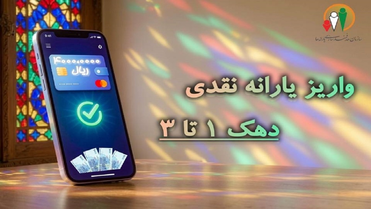 باشگاه خبرنگاران -یارانه نقدی تیر به حساب سرپرستان دهک‌های اول تا سوم واریز شد