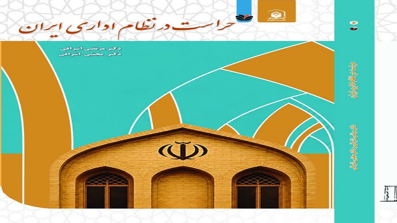 کتاب حراست در نظام اداری ایران در قم رونمایی شد