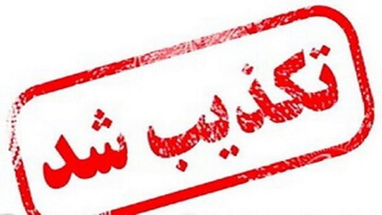 تکذیب فعالیت پدافند نجف آباد