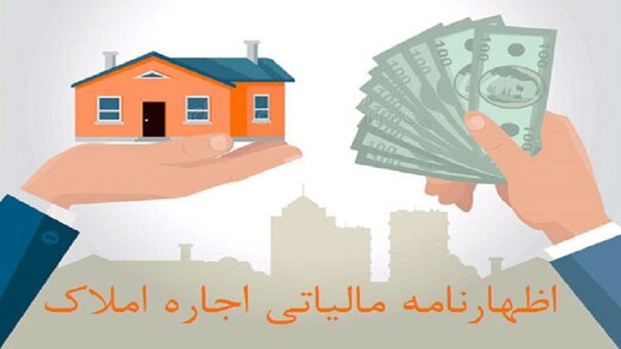  پایان تیر آخرین فرصت تسلیم اظهارنامه مالیاتی صاحبان املاک اجاره‌ای