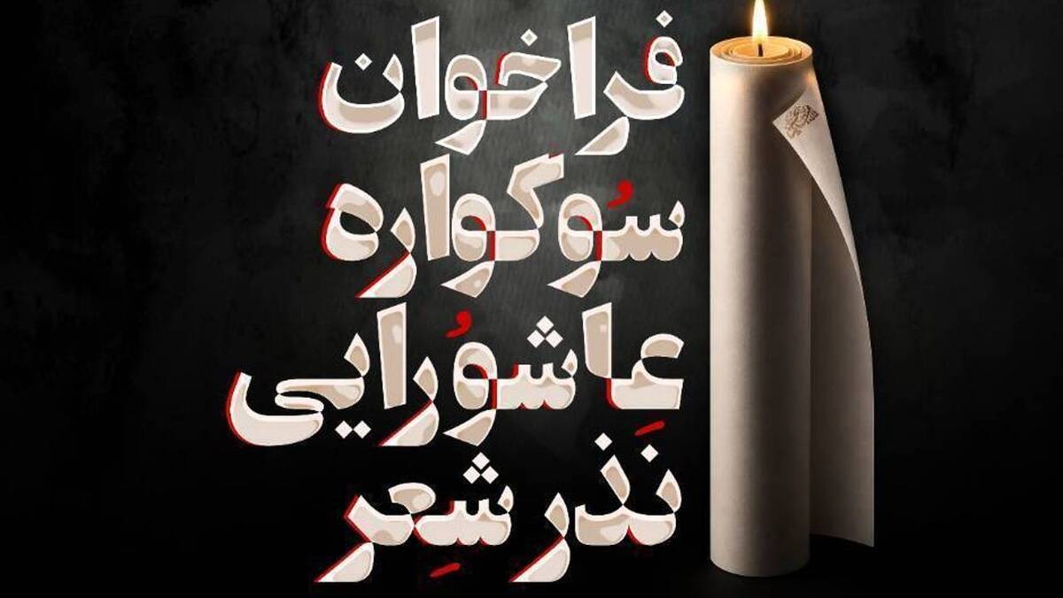 باشگاه خبرنگاران -فراخوان سوگواره عاشورایی «نذر شعر» منتشر شد