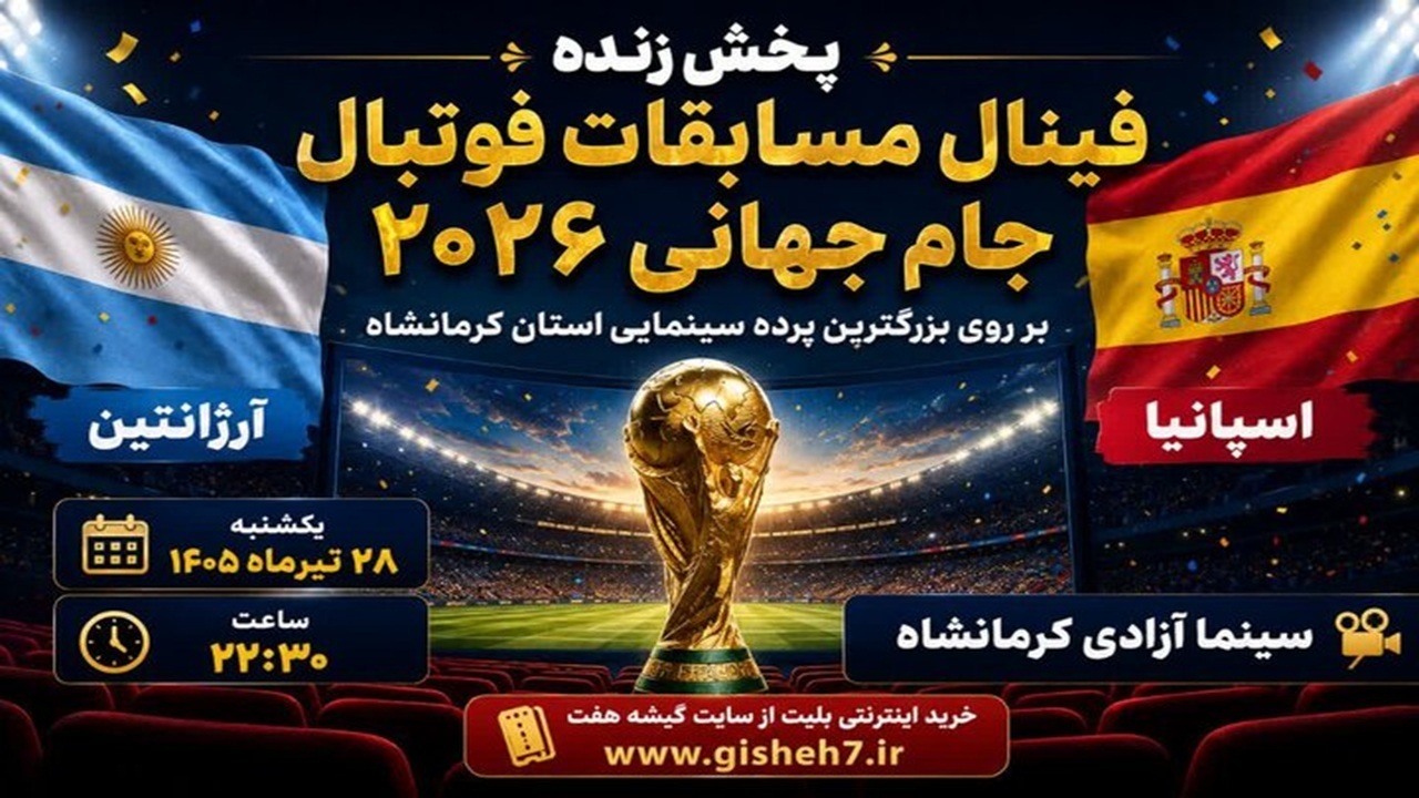 کنجوری: فینال جام جهانی ۲۰۲۶ در سینماهای کرمانشاه پخش می‌شود