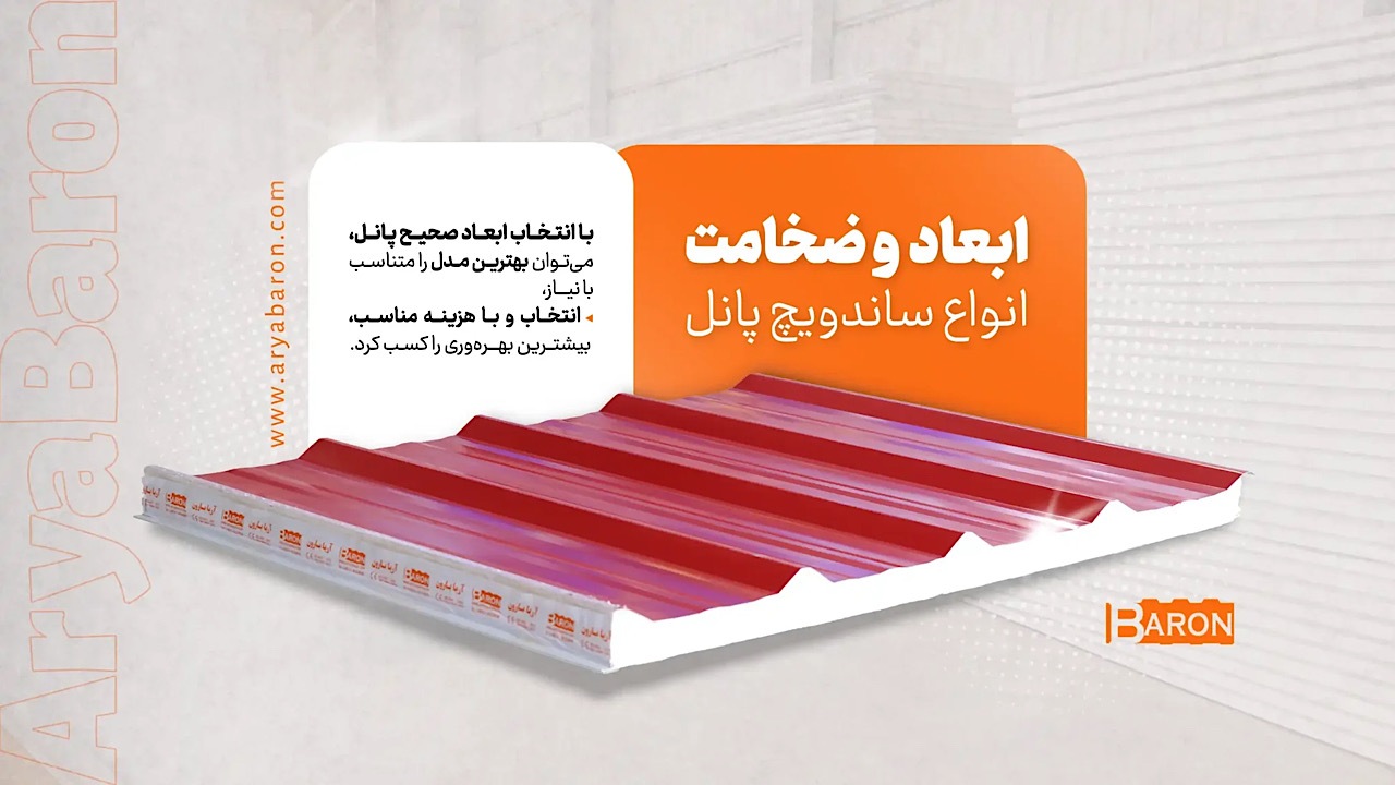 راهنمای کامل ابعاد ساندویچ پانل؛ عرض مفید، طول و ضخامت‌های استاندارد
