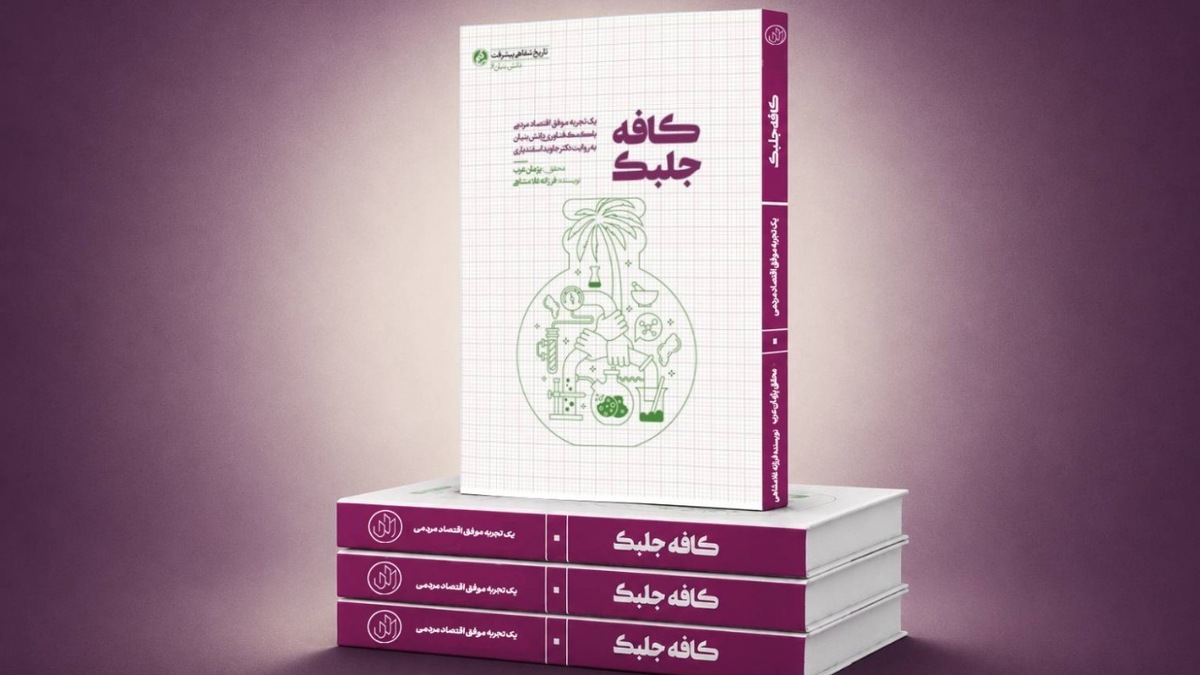 باشگاه خبرنگاران -«کافه جلبک»؛ روایت پیوند علم و اقتصاد مردمی در سواحل بوشهر