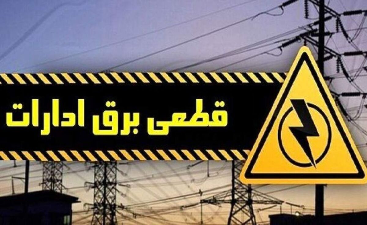 باشگاه خبرنگاران -قطع برق ۵۰۰ اداره پرمصرف در استان تهران در بازه‌های زمانی مختلف/ الزام دستگاه‌های دولتی به رعایت الگوی مصرف