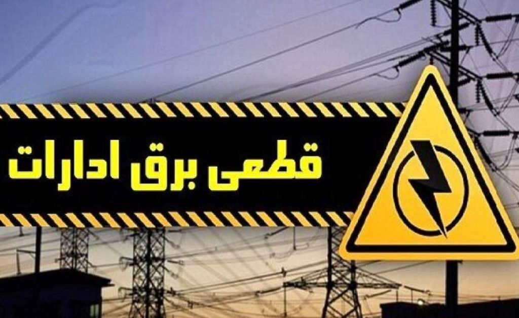 قطع برق ۵۰۰ اداره پرمصرف در استان تهران در بازه‌های زمانی مختلف/ الزام دستگاه‌های دولتی به رعایت الگوی مصرف