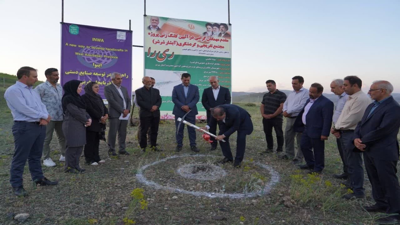 کلنگ‌زنی مجتمع تفریحی و گردشگری آبشار شرشر در چالدران با حجم سرمایه گذاری ۱۰۰۰ میلیارد ریال
