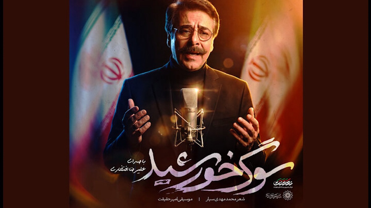 باشگاه خبرنگاران -نماهنگ سوگ خورشید با صدای علیرضا افتخاری منتشر شد