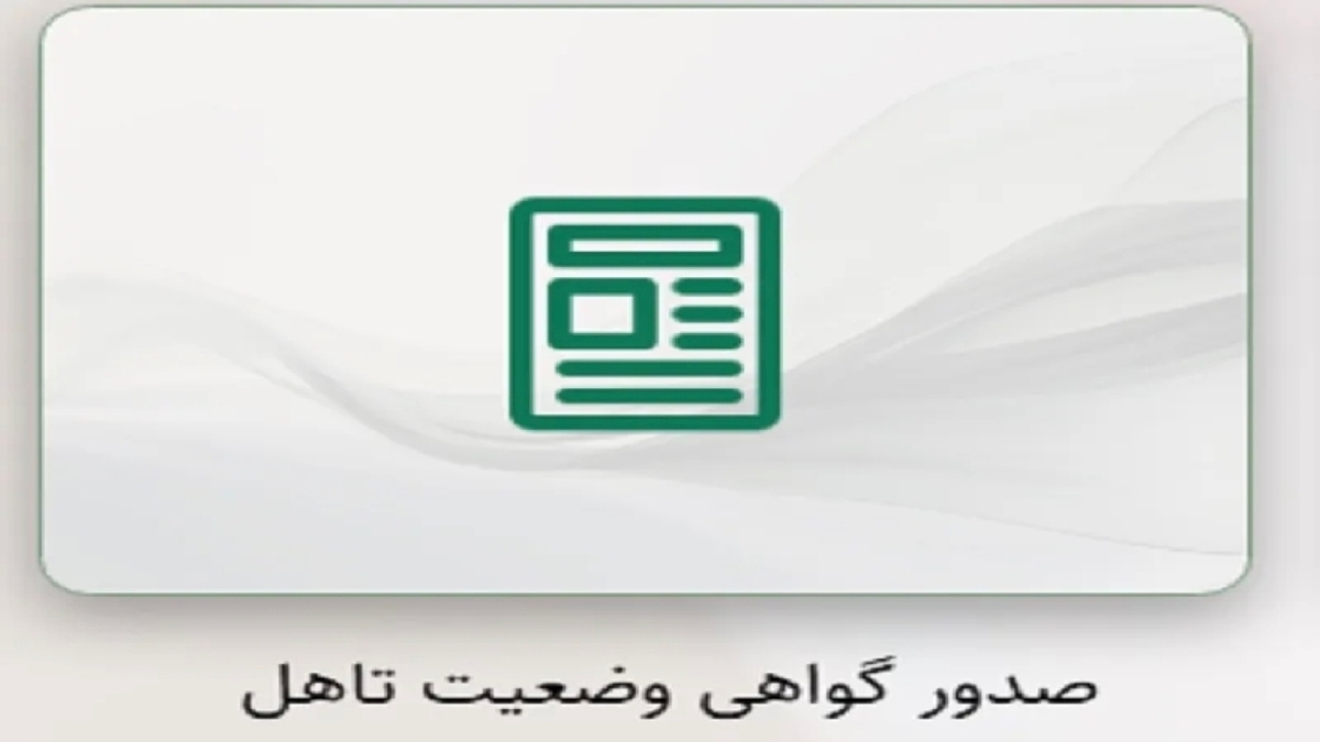 باشگاه خبرنگاران -سامانه صدور گواهی وضعیت تاهل؛ دریافت آنلاین گواهی وضعیت ازدواج و تأهل