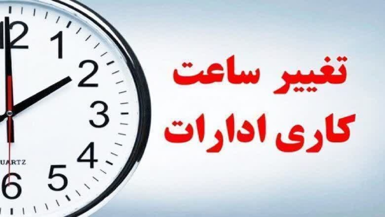 کاهش ساعت کاری ادارات لرستان تا چهارشنبه