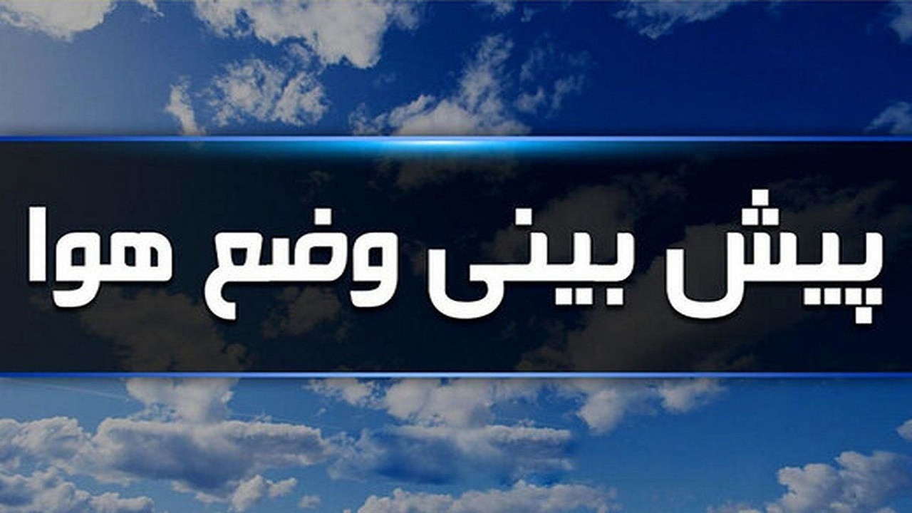 از فردا از شدت گرمای هوا کاسته می‌شود