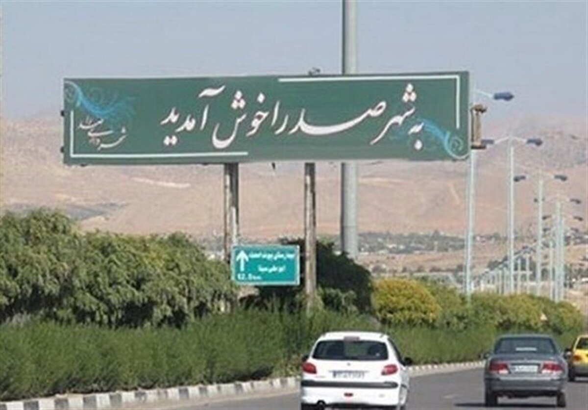 باشگاه خبرنگاران -دستور قضایی برای رفع موانع صدور اسناد اراضی دولتی در شهر جدید صدرا