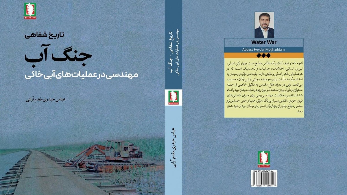 باشگاه خبرنگاران -جنگ آب، تاریخ شفاهی فرماندهان مهندسی رزمی در عملیات‌های آب خاکی دوران دفاع مقدس
