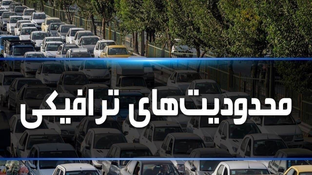 اعلام محدودیت‌های ترافیکی تاسوعا و عاشورای حسینی در بیرجند