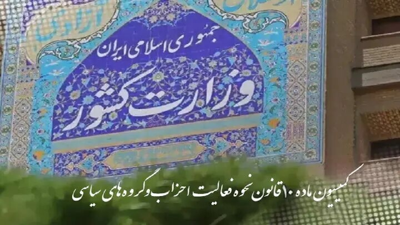کمیسیون ماده ۱۰ با تاسیس تشکیل ۲ حزب موافقت کرد