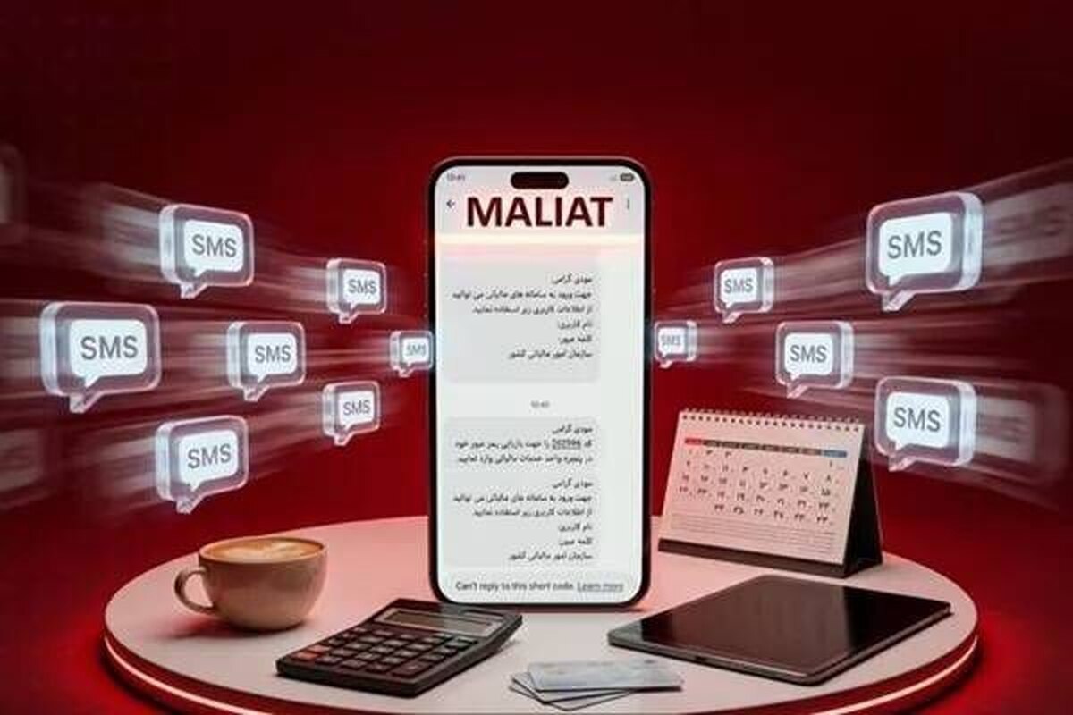 باشگاه خبرنگاران -سرشماره «MALIAT» تنها مرجع رسمی ارسال پیامک‌های این سازمان است