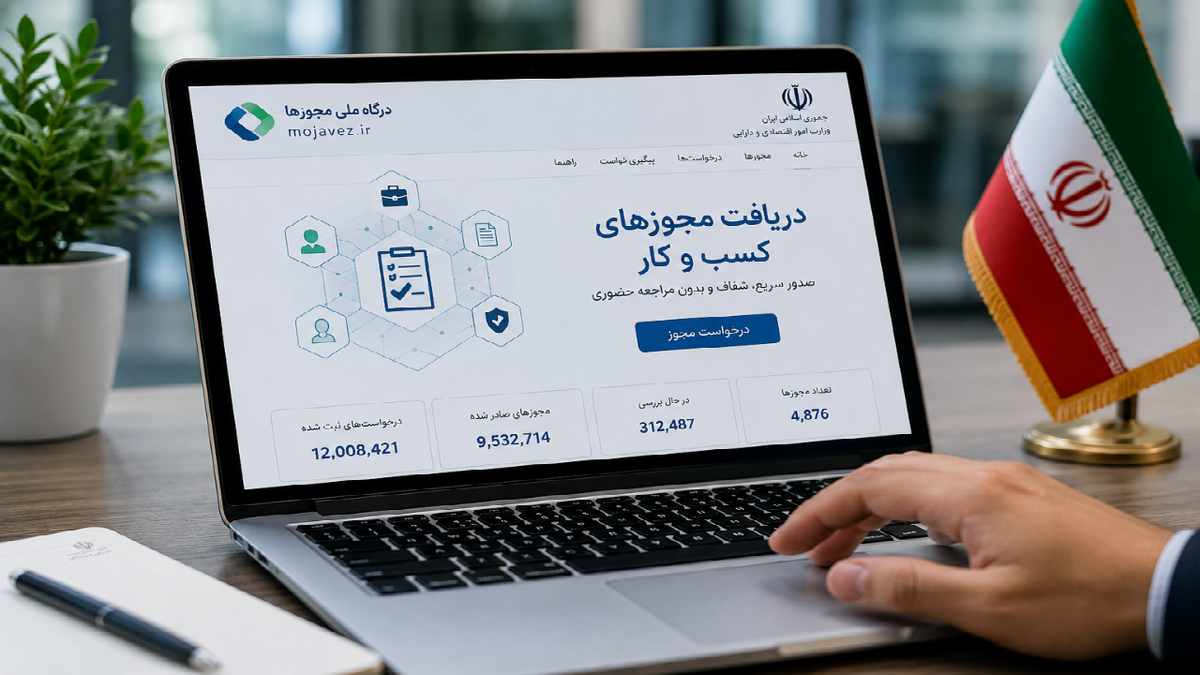 باشگاه خبرنگاران -بیش از ۹.۵ میلیون مجوز کسب‌وکار از طریق درگاه ملی مجوز‌ها صادر شد