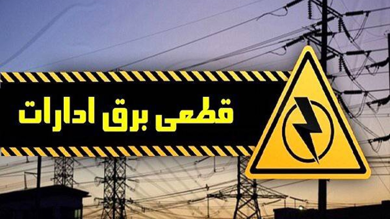قطع برق ۸۳ اداره بدمصرف در چهارمحال و بختیاری