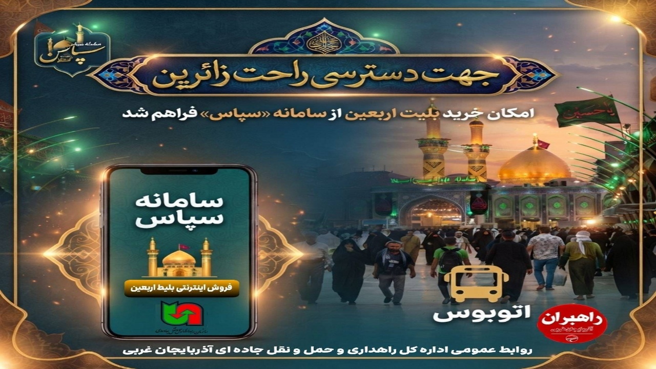 امکان خرید بلیت اربعین از سامانه سپاس فراهم شد